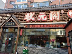 门面-状元阁烧烤(新华路总店)