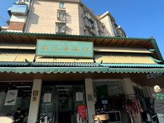 -李记清真馆(打钉巷店)