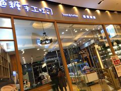 门面-爸爸糖手工吐司(苏州环球188店)
