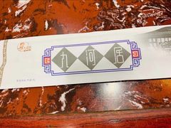 -九河居(荔湾路店)