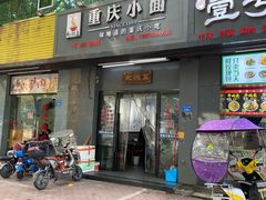 -耙豌豆重庆小面
