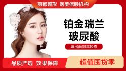 -丽都整形美容医院·全国连锁旗舰店