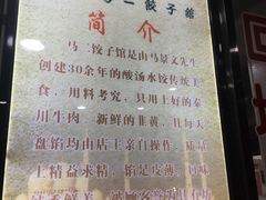 -回坊马二饺子馆