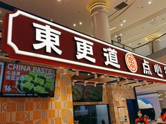 门面-東更道点心行(崂山丽达店)