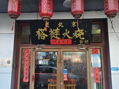 -老北京褡裢火烧·任记