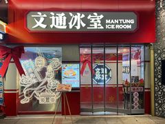 门面-文通冰室·港式茶餐厅(江汉路店)