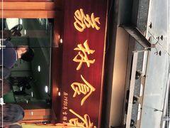 -荔林食店(西华路店)