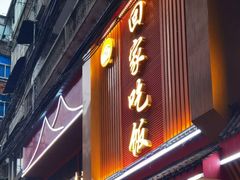 -回家吃饭·地道南昌菜(建德观总店)