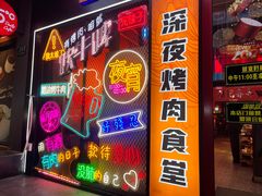 -杨记齐齐哈尔烤肉(总店)