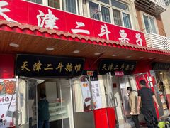 -二斗栗子(黄河道店)
