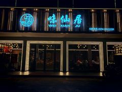 -味仙居(环城南路店)