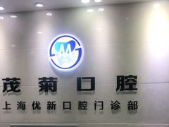 -茂菊口腔连锁(浦东南路店)