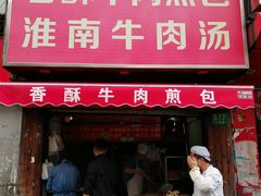 门面-牛煎里牛肉煎包淮南牛肉汤(广东路店)