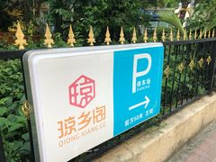 停车场-香香海南菜餐厅