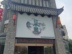-印巷里主题餐厅(马鞍山店)