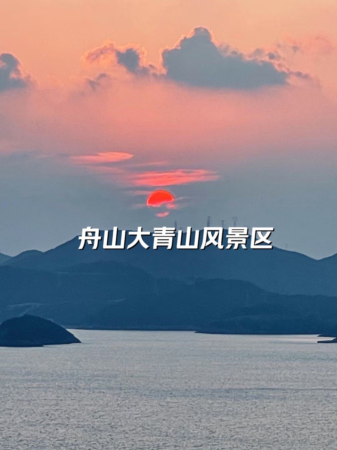 舟山朱家尖——全新的世外桃源大青山风景区