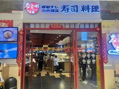 -友壹町寿司(佛山新DNA店)