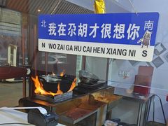 -尕胡才炕锅烤羊肉馆(八一路店)