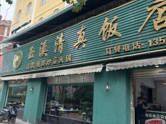 -玉溪清真饭店(前兴路店)