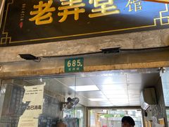 门面-沪西老弄堂面馆(定西路店)