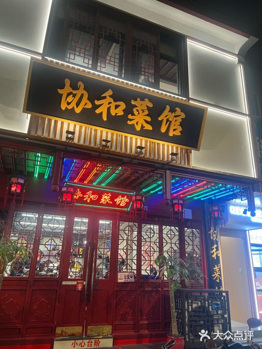 协和菜馆(凤凰街店)图片