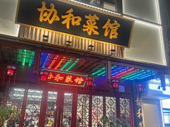 -协和菜馆(凤凰街店)