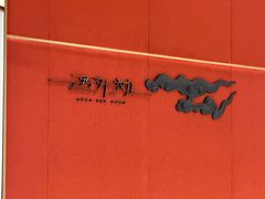 -遇外滩(BFC外滩金融中心店)