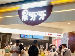 -果呀呀(国金街店)