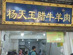 门面-杨天玉腊牛羊肉店