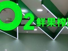 -O2鲜榨果汁(苏州龙湖狮山店)