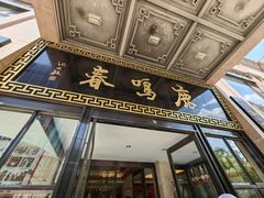 -鹿鸣春饭店(总店)