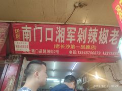 -南门口湘军剁辣椒老店(老长沙第一品牌店)