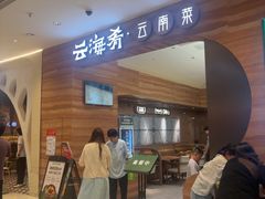 -云海肴·汽锅鸡·云南菜(苏州中心店)