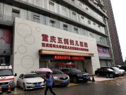 -重庆五洲妇儿医院·妇幼保健