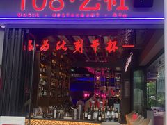 -108·公社·创意餐厅·LIVE HOUSE(李公堤店)
