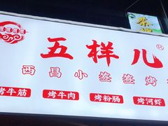 门面-五样儿西昌小签签烤串(建设路店)
