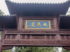 -大慈岩风景区