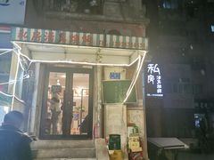 门面-清真私房烧烤·炭烤鲜牛(创始店)