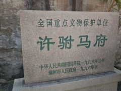 -许驸马府
