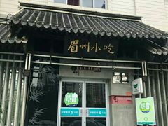门面-眉州东坡(亚运村店)