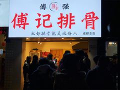 门面-傅强排骨(成都总店)
