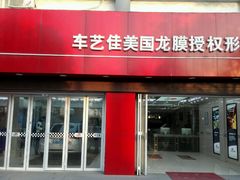 -车艺佳龙膜隐形车衣汽车贴膜(宝山丰宝店)