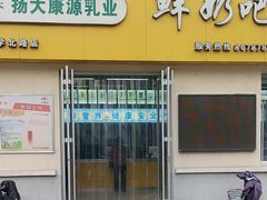 -扬大康源乳业鲜奶吧(大学北路店)