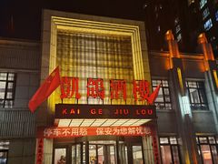 -凯鸽酒楼(水泉湾龙园店)