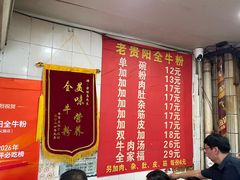 -老贵阳全牛粉(尚义路店)