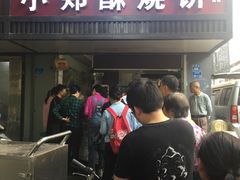 门面-朱记小郑酥烧饼(建康路店)