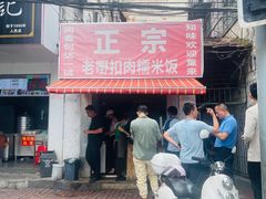 -老嘢扣肉糯米饭(云亭街店)