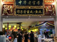 门面-邵子牙·中华老字号(定安路店)