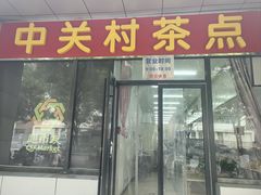 -中关村茶点