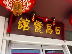 -日昌餐馆(亦庄店)